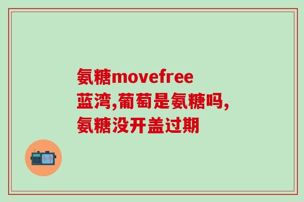 苗草清芳氨糖软骨素？苗草清芳的足浴粉效果怎么样有什么功效