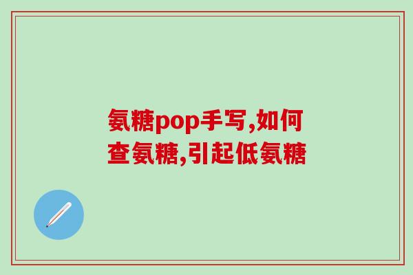 氨糖软骨素钙片多吃好吗？氨糖软骨素可以长期吃吗有什么作用呢