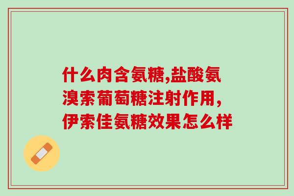 中老年人钙片加氨糖有用吗？氨糖钙片，像是老人吃会不安全吗，可长期吃吗