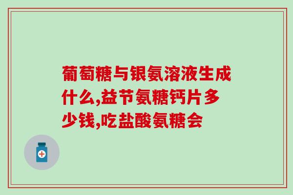 狗狗有必要吃软骨素嚰？糖尿病的狗狗可以吃软骨素吗