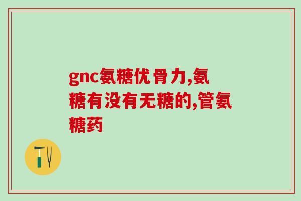 汤臣倍健氨糖倍多软骨素？平时吃些汤臣倍健的氨糖软骨素是不是能减轻关节疼痛