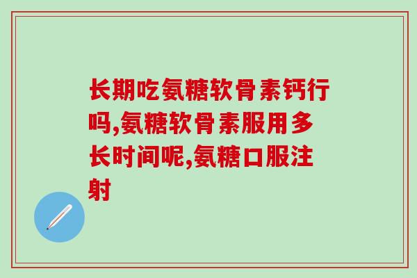 日本软骨素的用法？软骨素狗狗有必要吃吗
