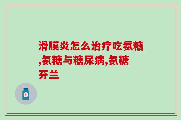 我搜一下百度加拿大产氨糖？糖尿病人能否服用加拿大氨糖糖尿病人饮食需要注意什么