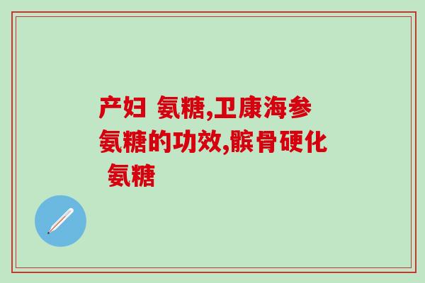 加拿大氨糖软骨素的含量？广州白云山氨糖是真的吗