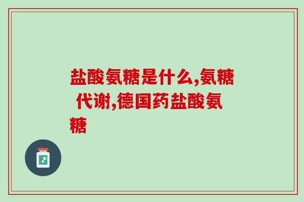 血糖高的病人能服氨糖吗？糖尿病人能吃氨糖软骨素吗