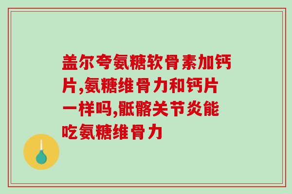 氨糖软骨素钙片价格安邦？氨糖的价格