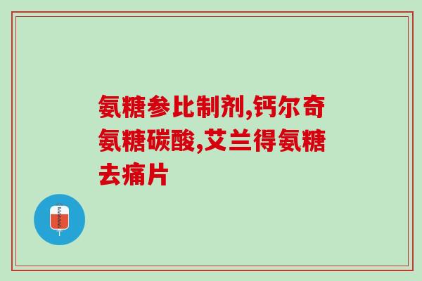 鲨鱼软骨素哪个好用？inessa茵爱生鲨鱼软骨素真的缓解疼痛吗