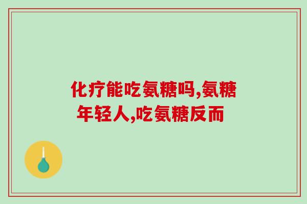 软骨素凝露到底有没有效果？软骨素作用