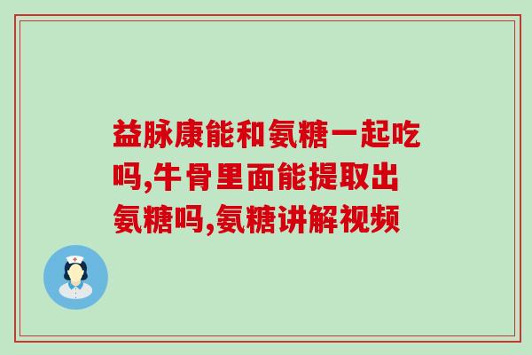 氨糖软骨素钙片最好的品牌？氨糖哪个品牌好健力多氨糖怎么样