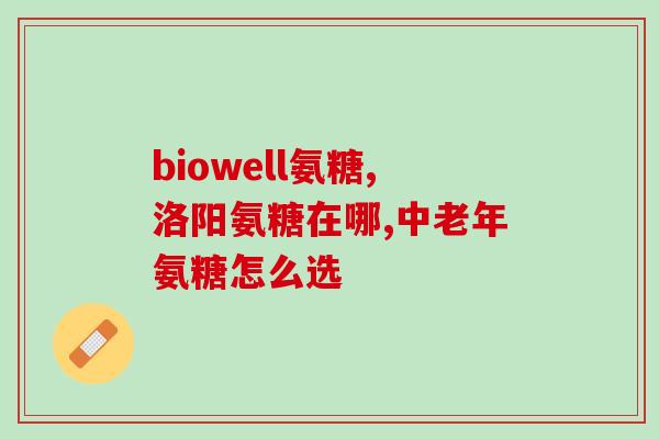 氨糖骨胶原软骨素西班牙？氨糖饭前吃还是饭后吃
