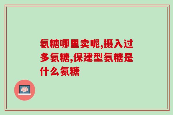 吃软骨素钙片会拉黑便？软骨素对人体有什么害处