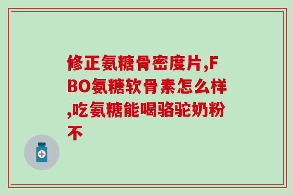 狗软骨素胶囊怎么吃好呢？狗能吃人吃的盐酸氨糖软骨素吗