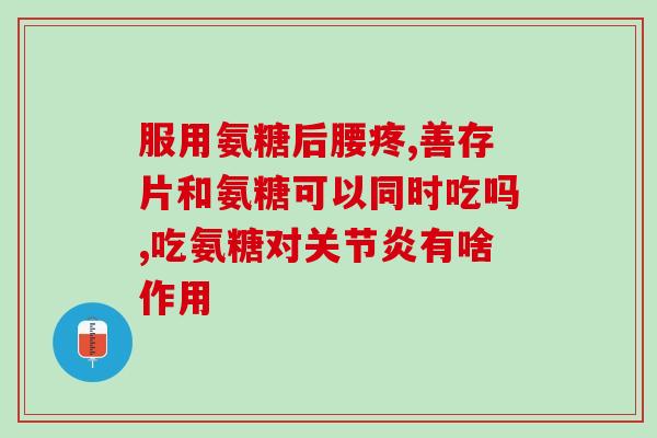 氨糖软骨素钙片的课件？氨糖软骨素吃多久见效，长时间吃会有不好的影响吗