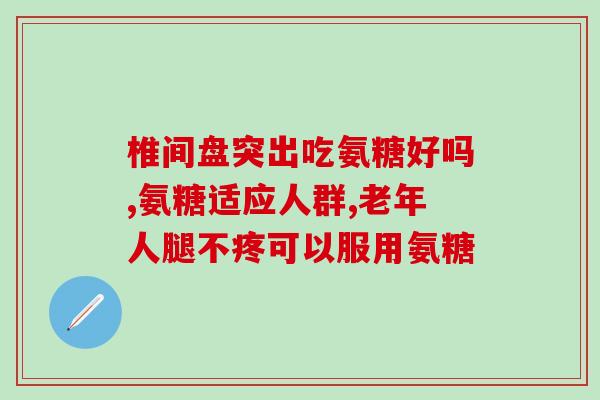 吃软骨素会腰痛吗？老年人腿腰疼痛吃氨糖软骨素钙片可以吗