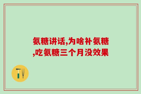 健力多氨糖价格是多少？健力多氨糖大概多少钱一盒