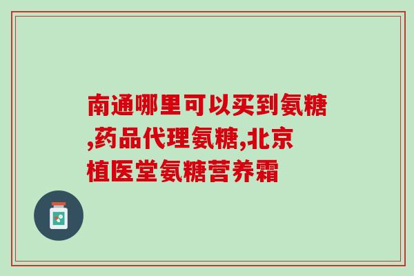膝盖积液能吃氨糖软骨素嘛？摔了膝关节该怎样去除积液