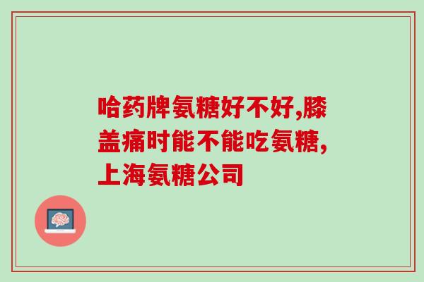 关节酸痛吃氨糖软骨素有用吗？氨糖软骨素钙片的功效真的对关节好吗