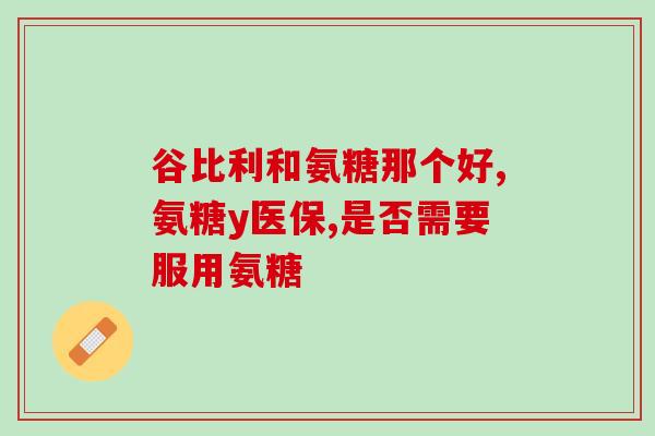 钙片能和氨糖一起吃吗孕妇？钙片，氨糖能不能同时吃