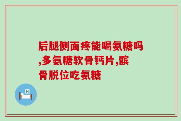 螯合钙和氨糖钙一样吗？美之健品牌怎么样