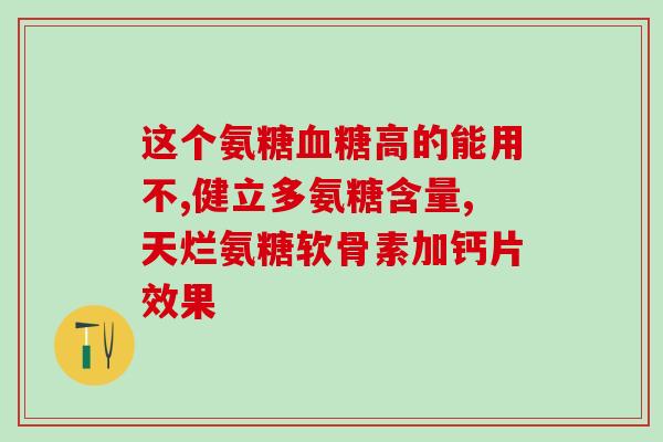 氨糖和金钙尔奇能同时吃吗？氨糖软骨素加钙片，和，钙尔奇，那个补钙效果好