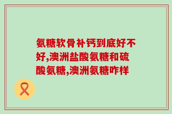 吃德国双心氨糖一天一粒?不同品牌的氨糖多少钱一盒氨糖有哪些效果 吃德国双心氨糖一天一粒?不同品牌的氨糖多少钱一盒氨糖有哪些效果