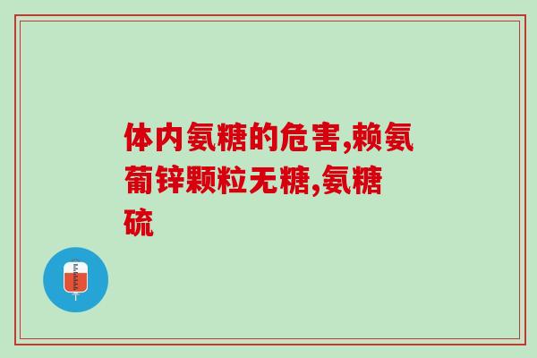 氨糖需吃多长时间才有效？氨糖软骨素吃多久才能见效呢能不能改善关节问题呢
