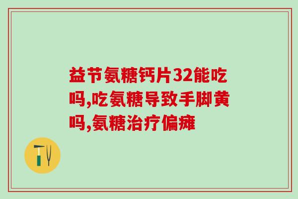 晋城氨糖骨胶原软骨素片？氨糖软骨素吃多久见效，长时间吃会有不好的影响吗