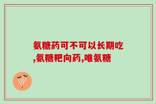 吃了氨糖软骨素钙片后胃不舒服？氨糖软骨素钙片的功效和作用是什么一般吃多久才会有效果