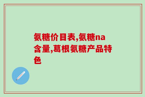氨糖钙和普通钙片一样吗？氨糖钙片跟普通的钙片有什么不同吗