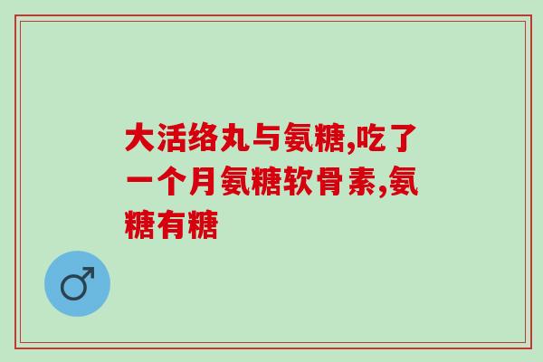 手指关节疼吃氨糖可以吗？氨糖是什么，为什么说对关节有好处