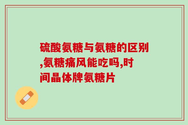 硫酸软骨素的应用？硫酸软骨素能治什么病