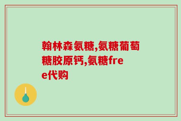 软骨素治疗抽筋吗？如何快速解决腿抽筋的问题