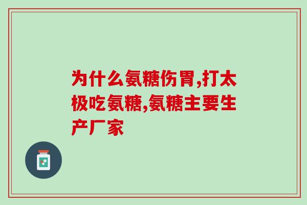 药用氨糖软骨素推荐哪种？十大氨糖软骨素品牌里哪一种是比较好呢