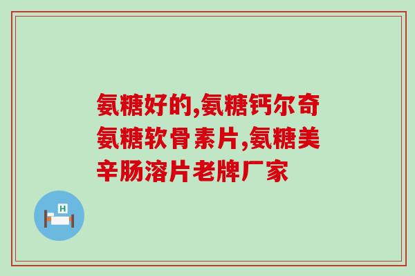软骨素会脚抽筋？人睡觉的时候为什么会抽筋