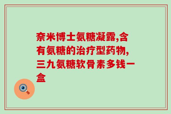 小孩硫酸软骨素滴眼液？孙俪代言的洗眼液是什么牌子