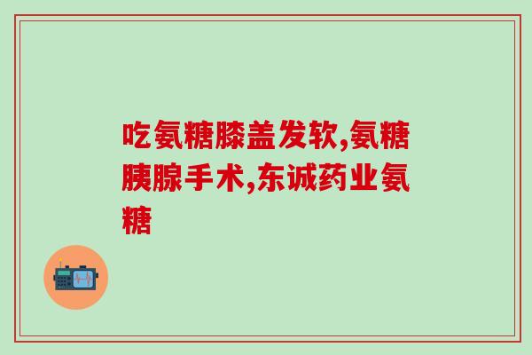 软骨素钙狗狗？狗狗摔地上了前腿瘸了要紧么