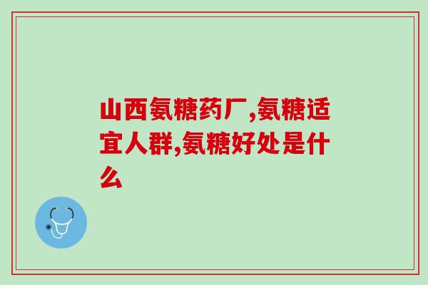 氨糖中老年人的保健服用量？氨糖一天可以吃多少