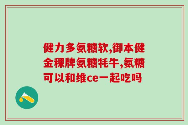 请氨糖软骨素片会胖吗？氨糖软骨素有什么副作用