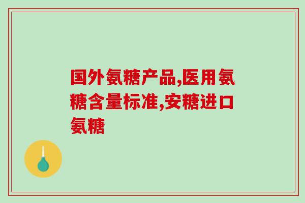 氨糖一定要和钙片一起吃吗？氨糖软骨素加钙片怎么补充关节健康所需的营养