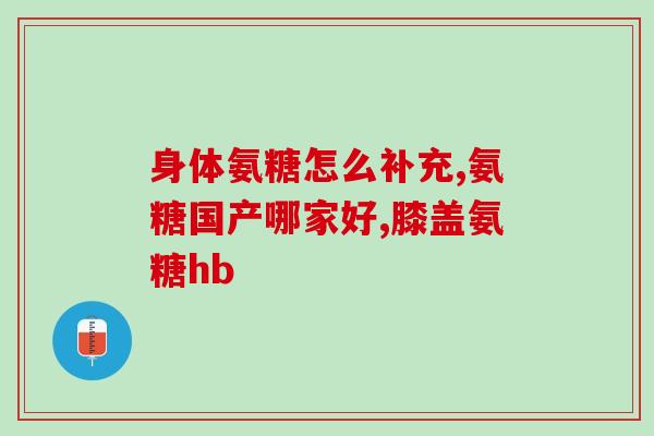 碳酸钙d3片和氨糖软骨素那个好？肾结石可以吃氨糖软骨素钙片吗