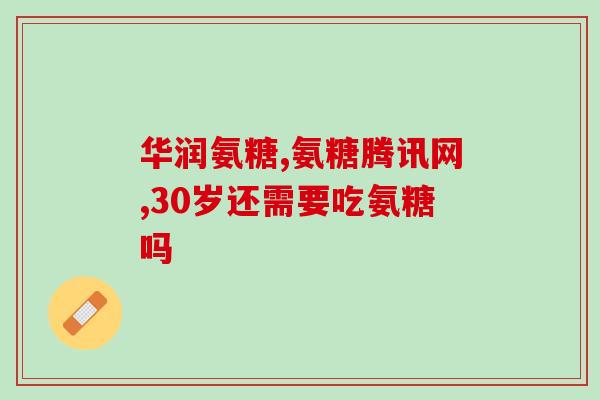 软骨素好还是钙片好？软骨素钙片的作用