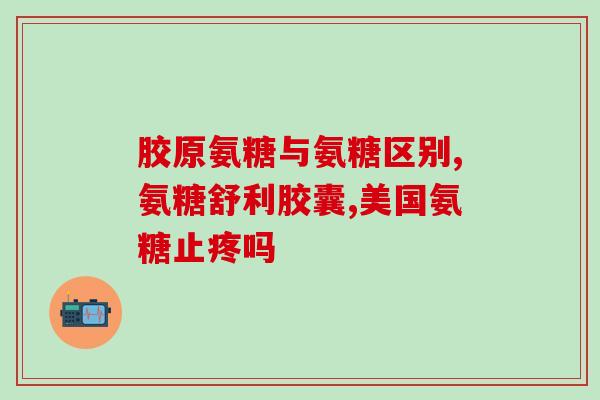 氨糖软骨素饭后还是饭前吃？氨糖怎么吃才正确
