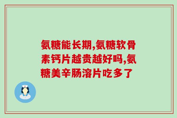 滑膜炎能用硫酸软骨素吗？临床常用抗骨关节炎药玻璃酸钠、氨基葡萄糖、硫酸软骨素三药的区别是什么