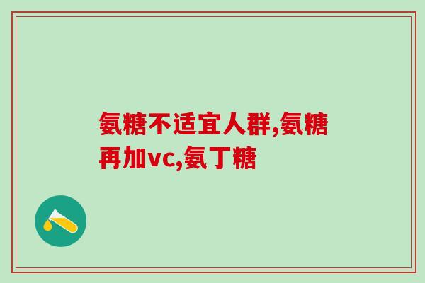 氨糖与强直性脊柱炎？骨裂骨密度低除吃氨糖外，还需要配别的药吗