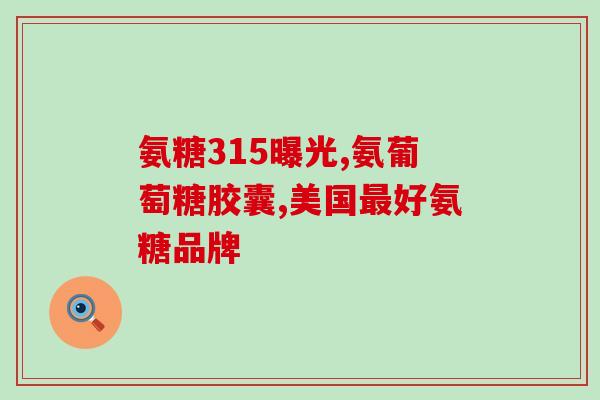 唐山氨糖硫酸软骨素片？汤臣倍健氨糖软骨素钙片100片多少钱