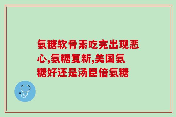 膝盖疼氨糖吃什么牌子的好？朋友膝关节受伤了，想给他送点氨糖，氨糖产品哪个牌子好