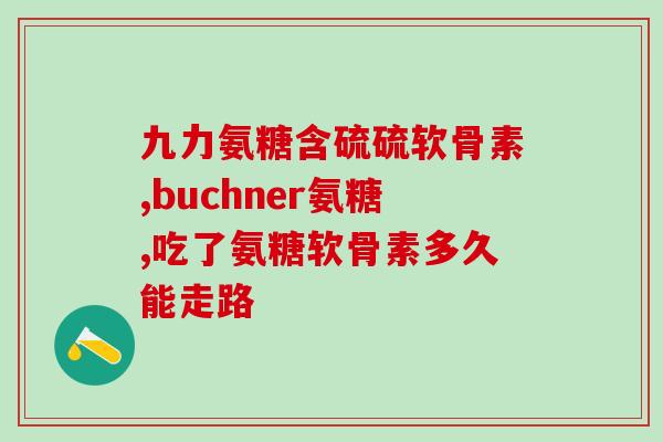哺乳期可不可以吃氨糖？氨糖的作用是什么适用人群有哪些