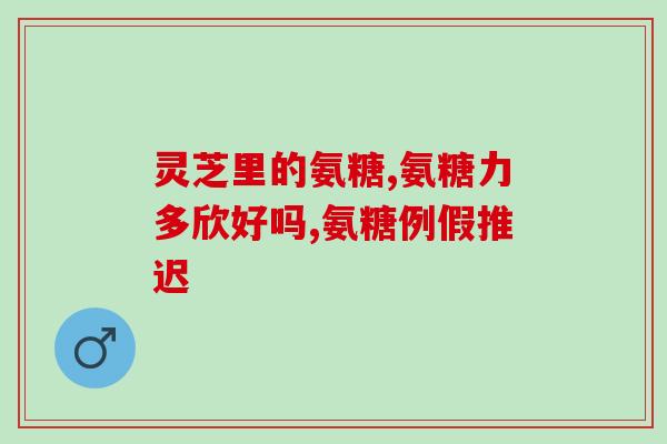 关节响可以吃氨糖软骨素？膝关节响是怎么回事