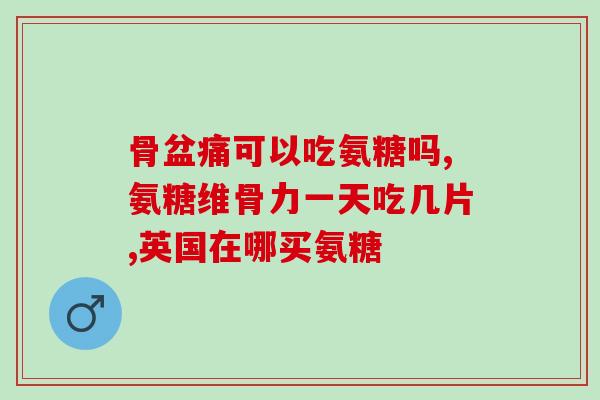 软骨素钙孩子能喝吗？氨糖软骨素可以用来干什么的适合谁