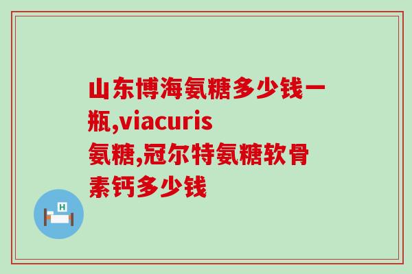 吃氨糖的副作用和危害大吗？氨糖的副作用